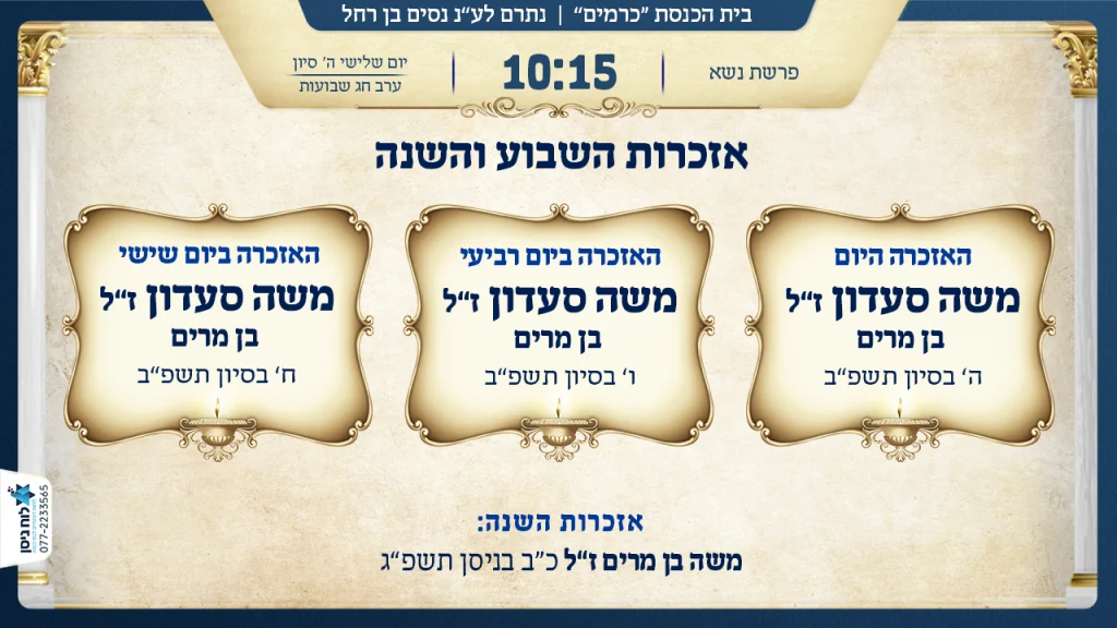 עילוי נשמת לאזכרת השבוע והשנה