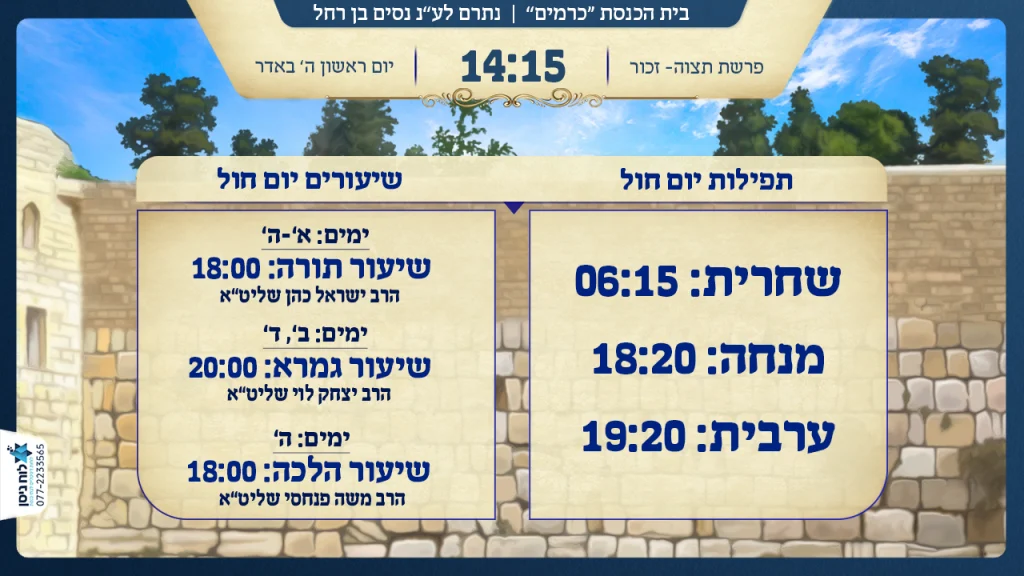 זמני שיעורים ותפילות